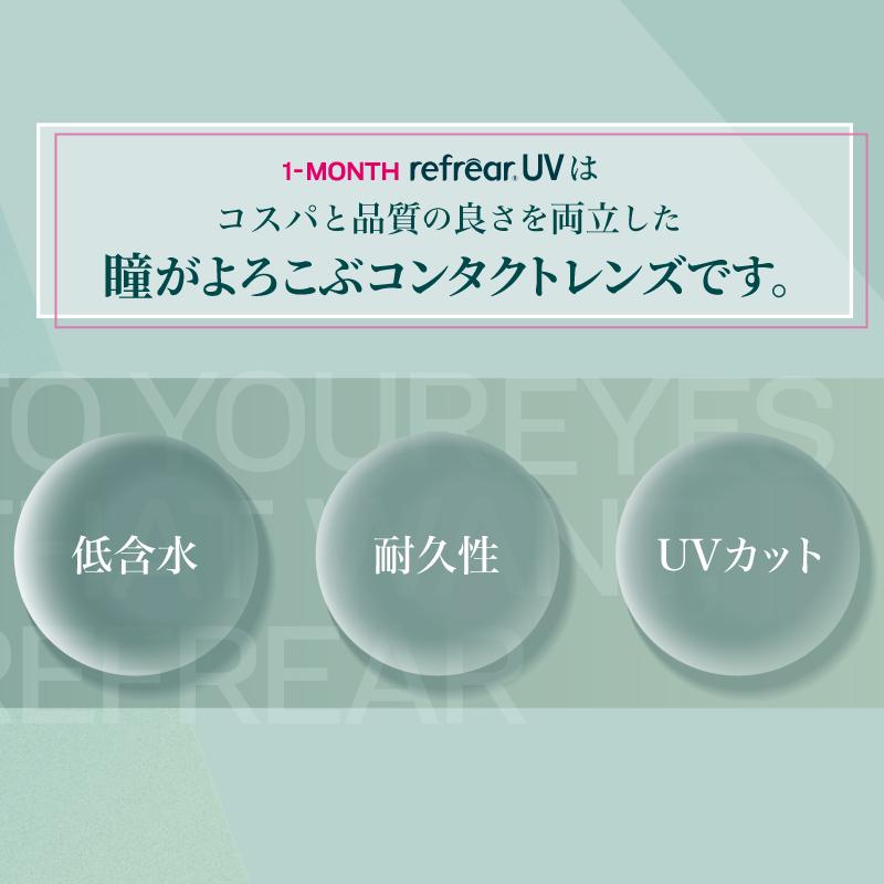 Refrear 1month UV 6枚入